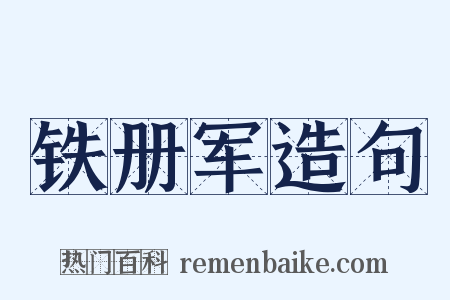铁册军造句是什么意思的图片
